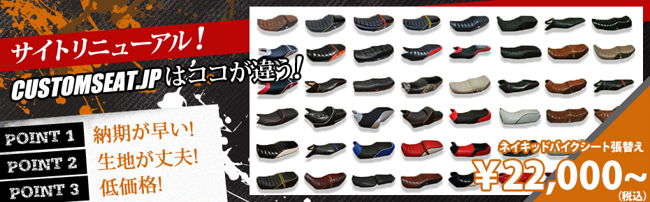バイクシート張替え1週間スピード仕上げ customseat.jp(カスタムシートドットジェイピー)はココが違う！