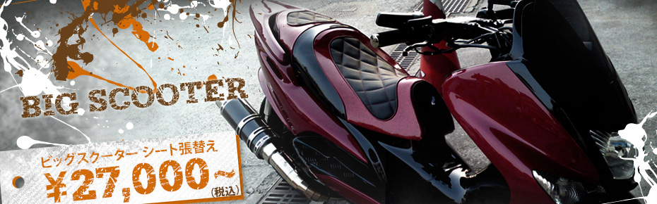 ビッグスクーター カスタムシート　バイクシート張替え例
