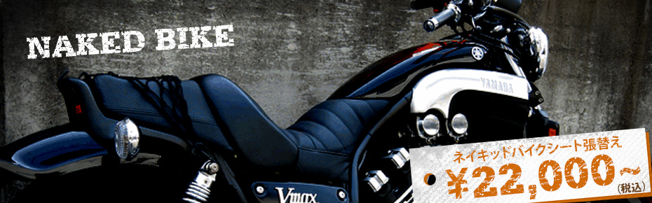 ネイキッドバイク カスタムシート バイクシート張替え例