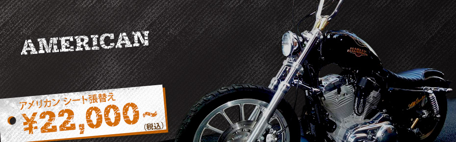 アメリカン カスタムシート バイクシート張替え例