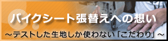 バイクシート張替えへの想い
