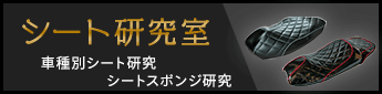 シート研究室