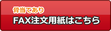 FAXでオーダー骨当てあり