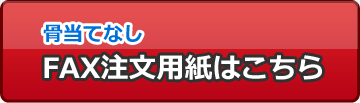 FAXでオーダー骨当てなし