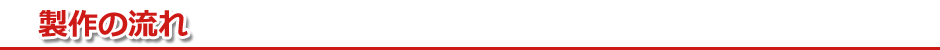 製作の流れ
