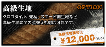 バイクシート張替え有料オプション　高級生地
