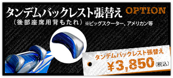 バイクシート張替え有料オプション　タンデムバックレスト張替え