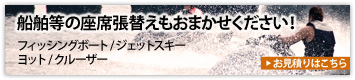 船舶等の座席張替えもおまかせください！