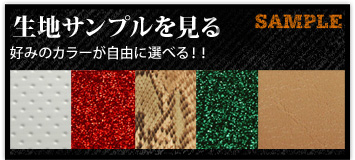 バイクシート生地サンプルをみる