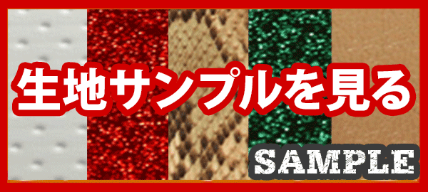 生地サンプルを見る