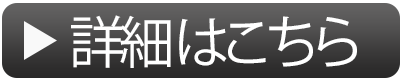 詳細はこちら